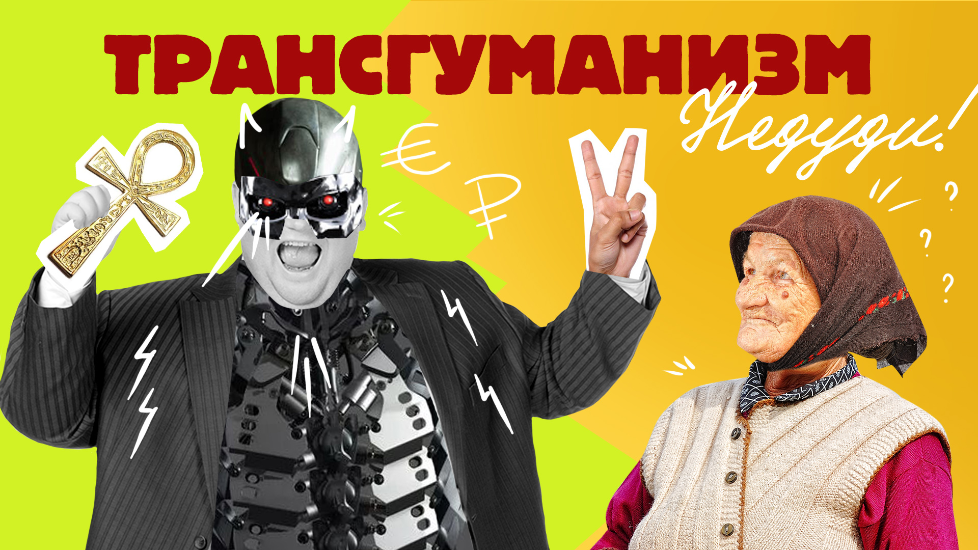 НеДУДИ: Трансгуманизм