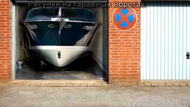 Рисунки на гаражных воротах. смотреть онлайн