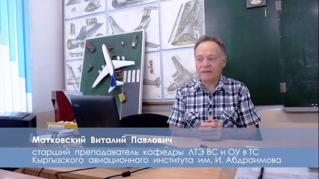 Матковский В. П. Тема: "Человеческий фактор - основа культуры авиационной безопасности" смотреть онлайн