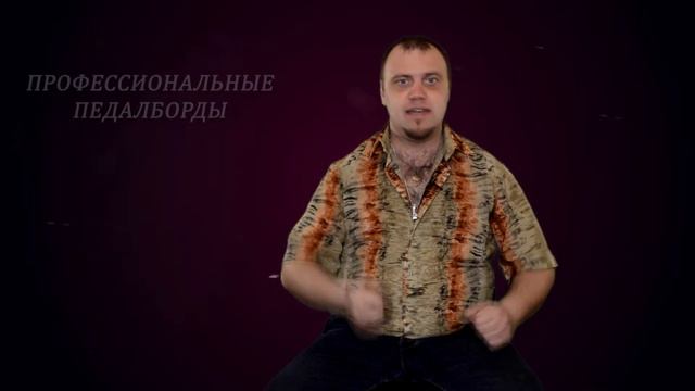 Как приклеить липучку в педалборд. Установка эффектов на контактную ленту (Велкро) смотреть онлайн