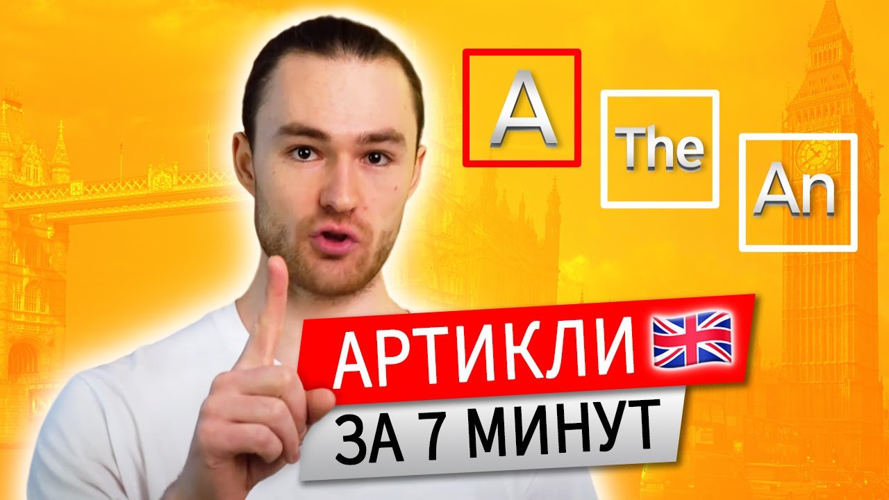 Артикли в Английском Языке A, AN, THE. Выучи за 7 Минут Навсегда смотреть онлайн