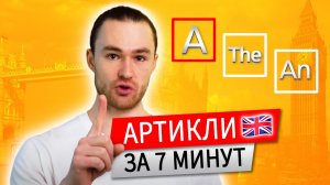 Артикли в Английском Языке A, AN, THE. Выучи за 7 Минут Навсегда