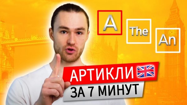 Артикли в Английском Языке A, AN, THE. Выучи за 7 Минут Навсегда