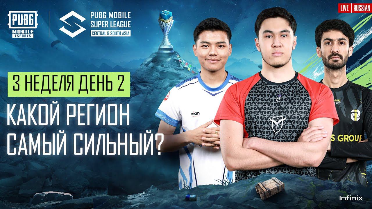[RU] 2024 PMSL CSA League Stage W3D2 | Весна | Какой Регион Самый Сильный? смотреть онлайн