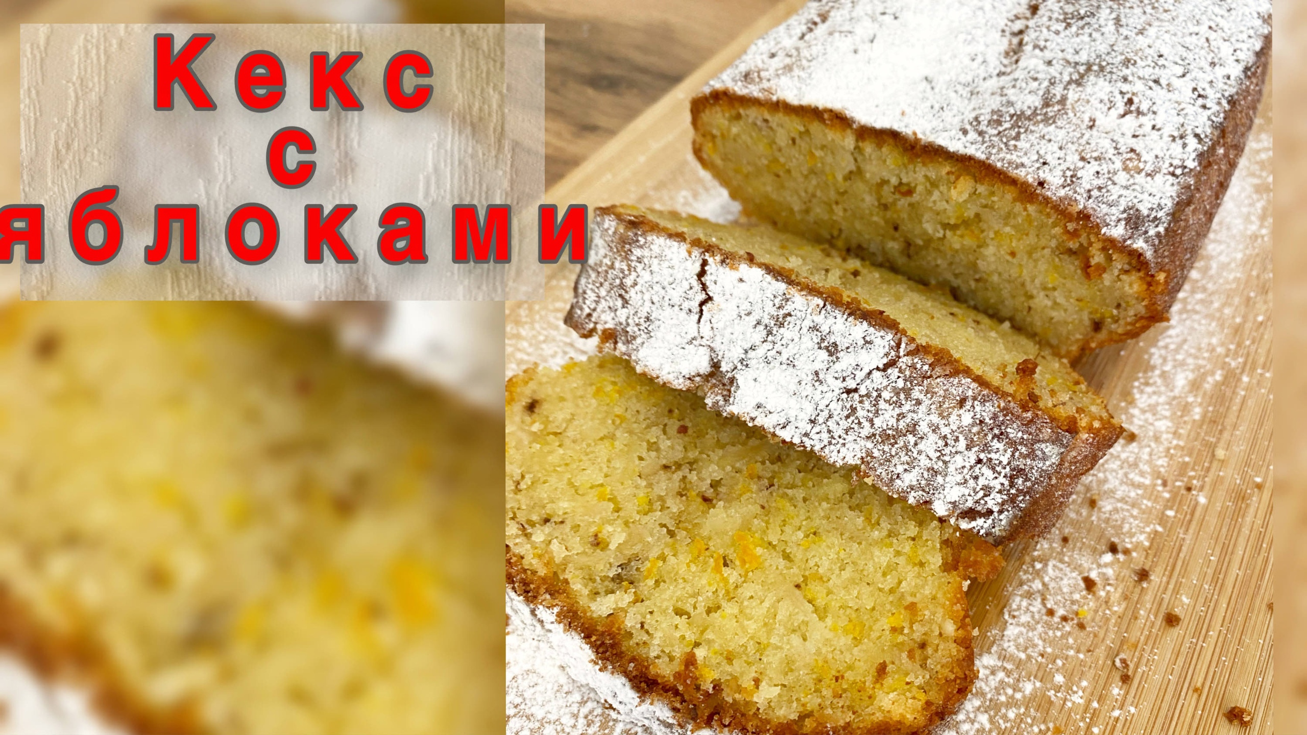 Легко и просто!!!    Кекс с яблоком и орехами