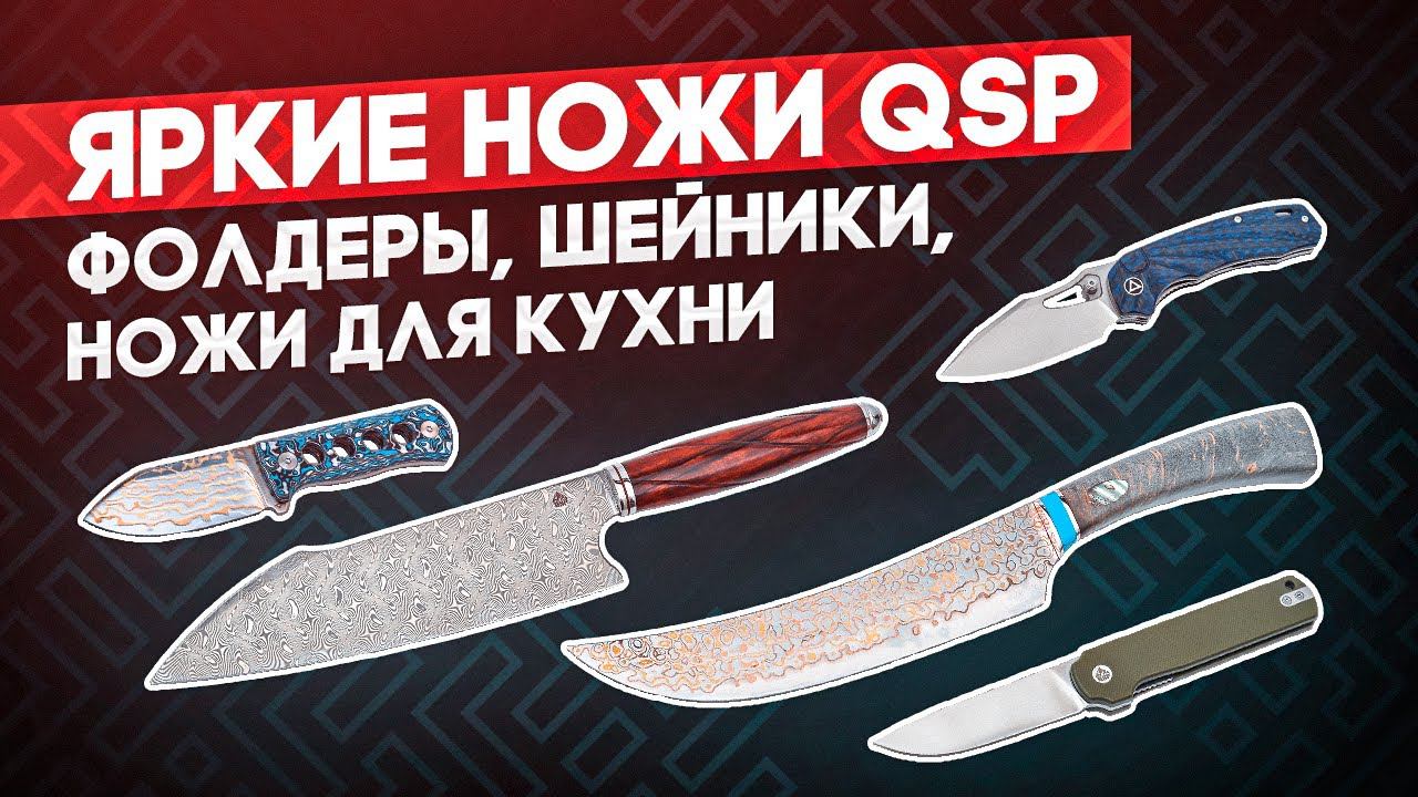 Новые китайские ножи QSP - Зашли на стиле! От складных ножей до кухни! смотреть онлайн
