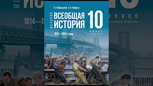 всеобщая история мединский 10 класс §7 смотреть онлайн