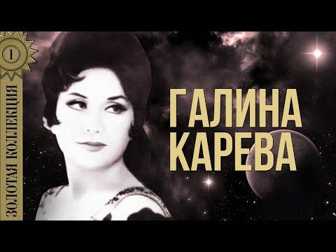 Галина Карева - Золотая коллекция. Ночь светла | Лучшие песни смотреть онлайн