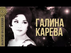 Галина Карева - Золотая коллекция. Ночь светла | Лучшие песни