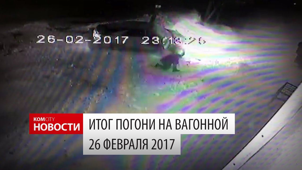 Komcity Новости — ДТП на Вагонной, машина вылетела с дороги, 26 февраля 2017 смотреть онлайн