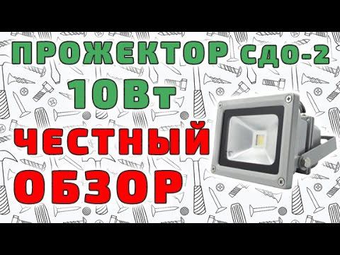 Светодиодный прожектор СДО-2 10Вт смотреть онлайн