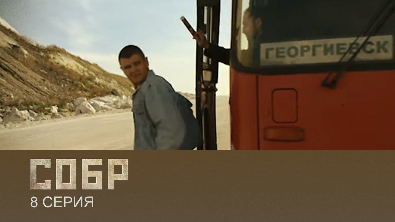 СОБР | 8 Серия