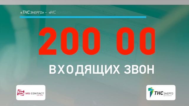 Call-центр MS Contact | Видеопрезентация компании смотреть онлайн