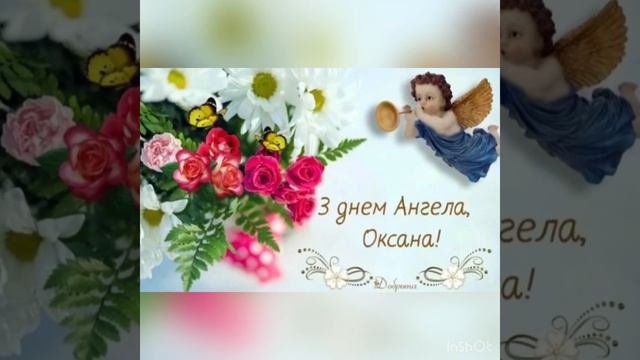 #Привітання #з #Днем#Ангела#Оксани смотреть онлайн