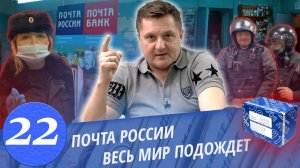 Почта России. Потерянные письма. Борзые ГБРовцы. Тупые мусора. Расплата, начало. Часть 4.