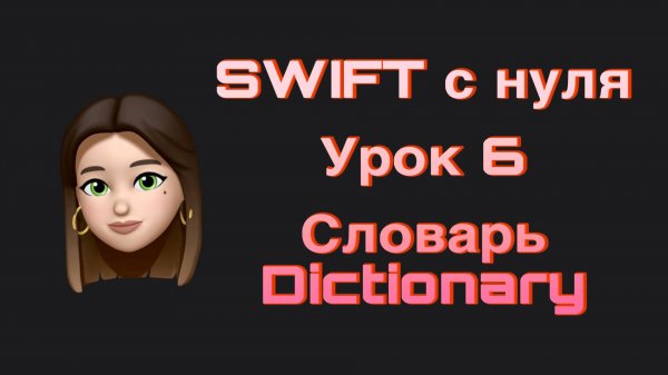 SWIFT - 6. Словарь(Dictionary). Базовые типы коллекций. Swift с нуля.