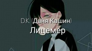 Лицемер|Даня Кашин (D.K.)