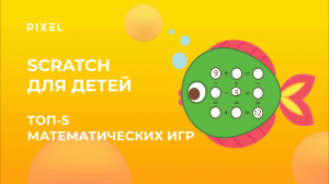 Лучшие математические игры в Scratch | Онлайн-программирование для детей на Scratch | Игры в Скретч