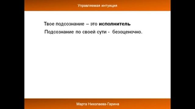 Управляемая Интуиция