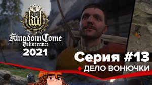 Kingdom Come Deliverance прохождение в 2021 #13