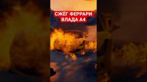 Я СЖЁГ ФЕРАРРИ ВЛАДА А4 В ГТА 5 ОБЗОР МОДА В GTA 5! ИГРЫ ВИДЕО MODS #shorts