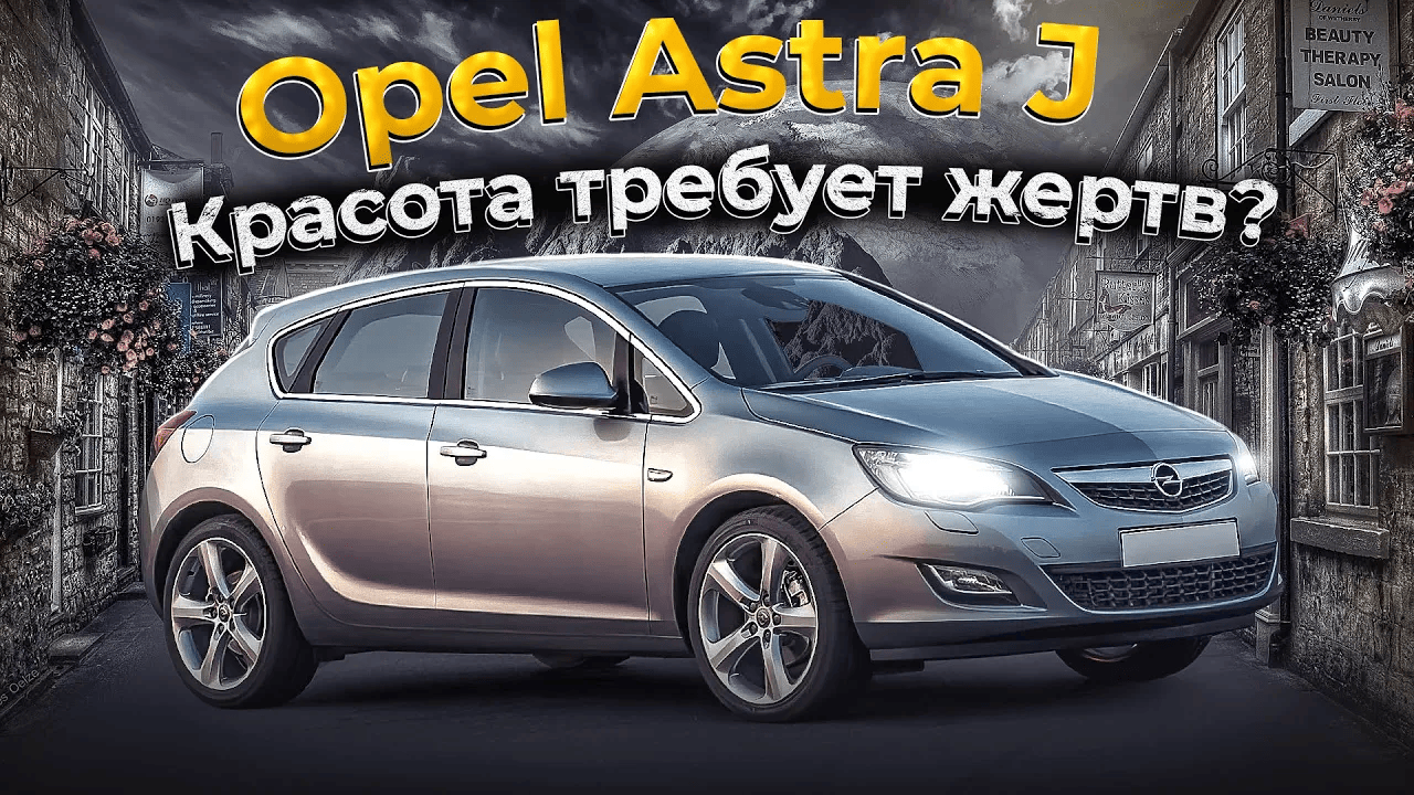 Opel Astra J | "Левый руль, автомат" - неожиданный вариант. Плюс и минусы подержанного "немца". смотреть онлайн