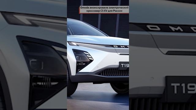 Omoda анонсировала электрический кроссовер C5 EV для России смотреть онлайн