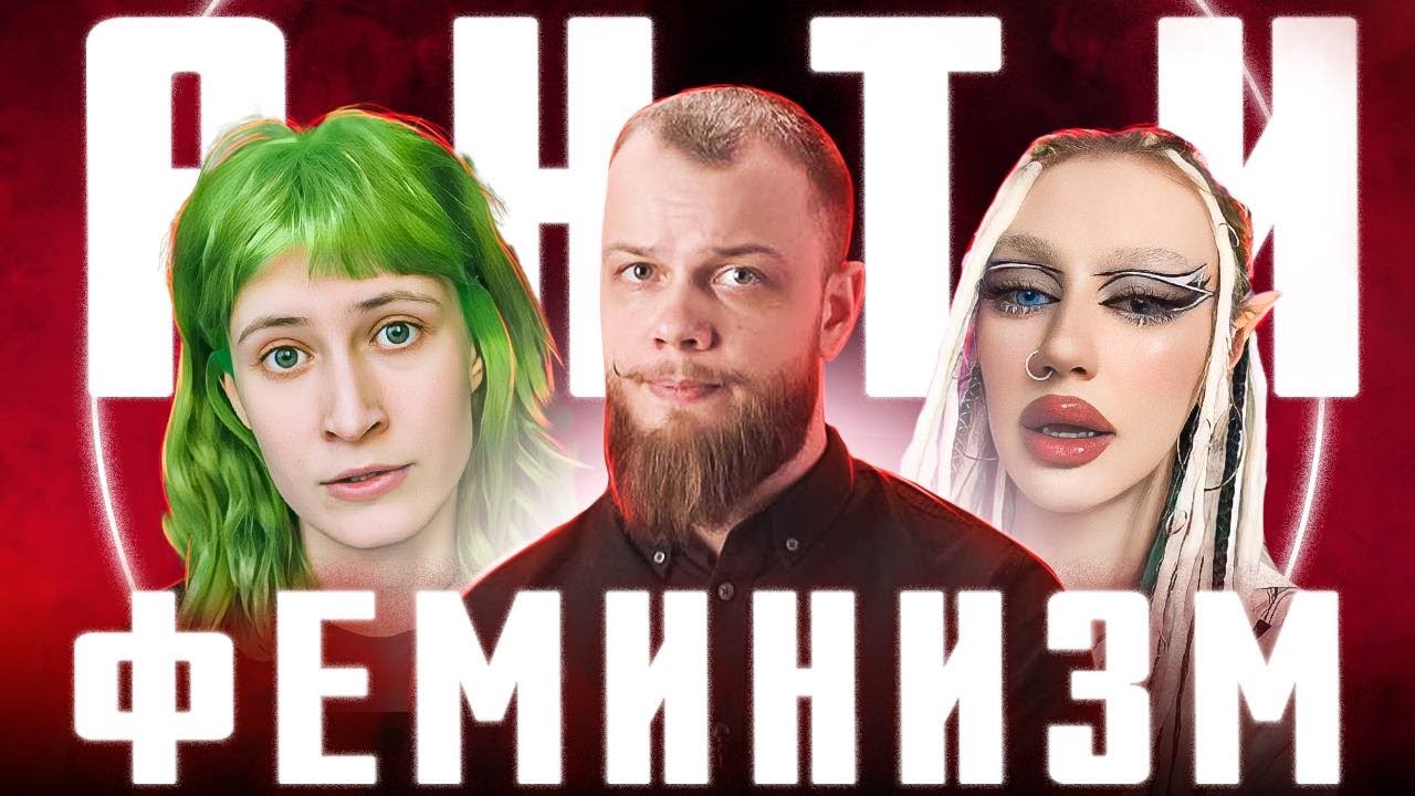 АНТИФЕМИНИЗМ – фем движение, блогерки, тик-ток – РАЗБОР АНТИБЛОГЕРА смотреть онлайн