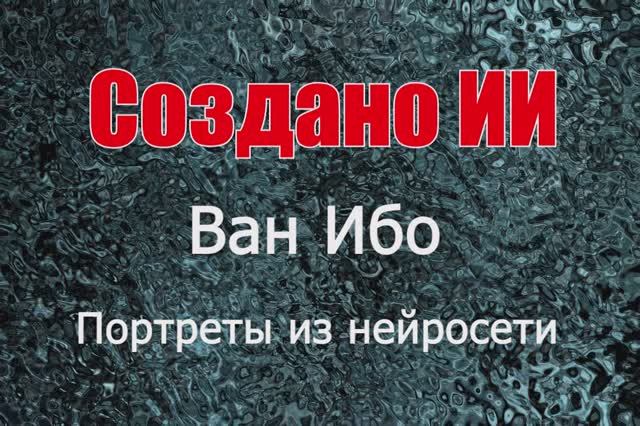 Ван Ибо (Wang Yibo) - портреты из нейросети. Создано ИИ