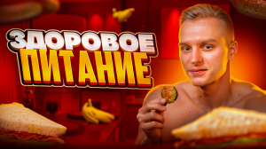 Принципы здорового питания / правильное питание