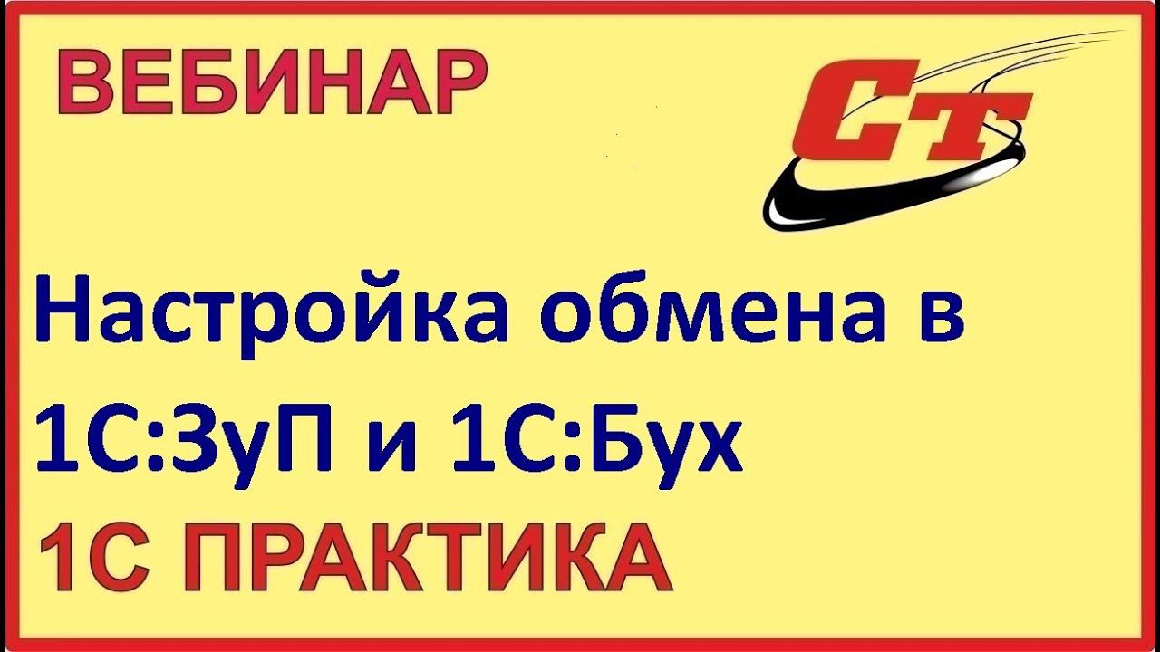Настройка обмена между конфигурациями 1С:ЗУП 3.0 и Бухгалтерия 3.0 ( запись от 13.02.2024 г.) смотреть онлайн