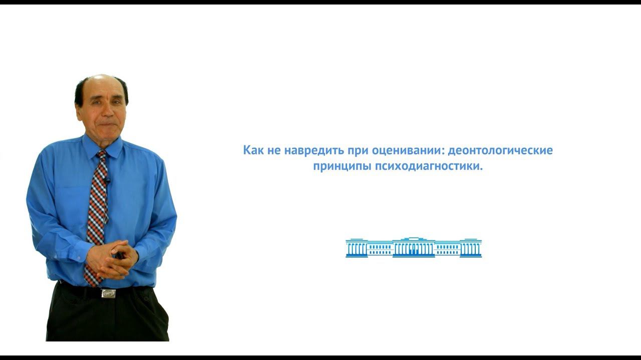 Гарифуллин Р.Р. - 5. Как не навредить при оценивании деонтологические принципы психодиагностики