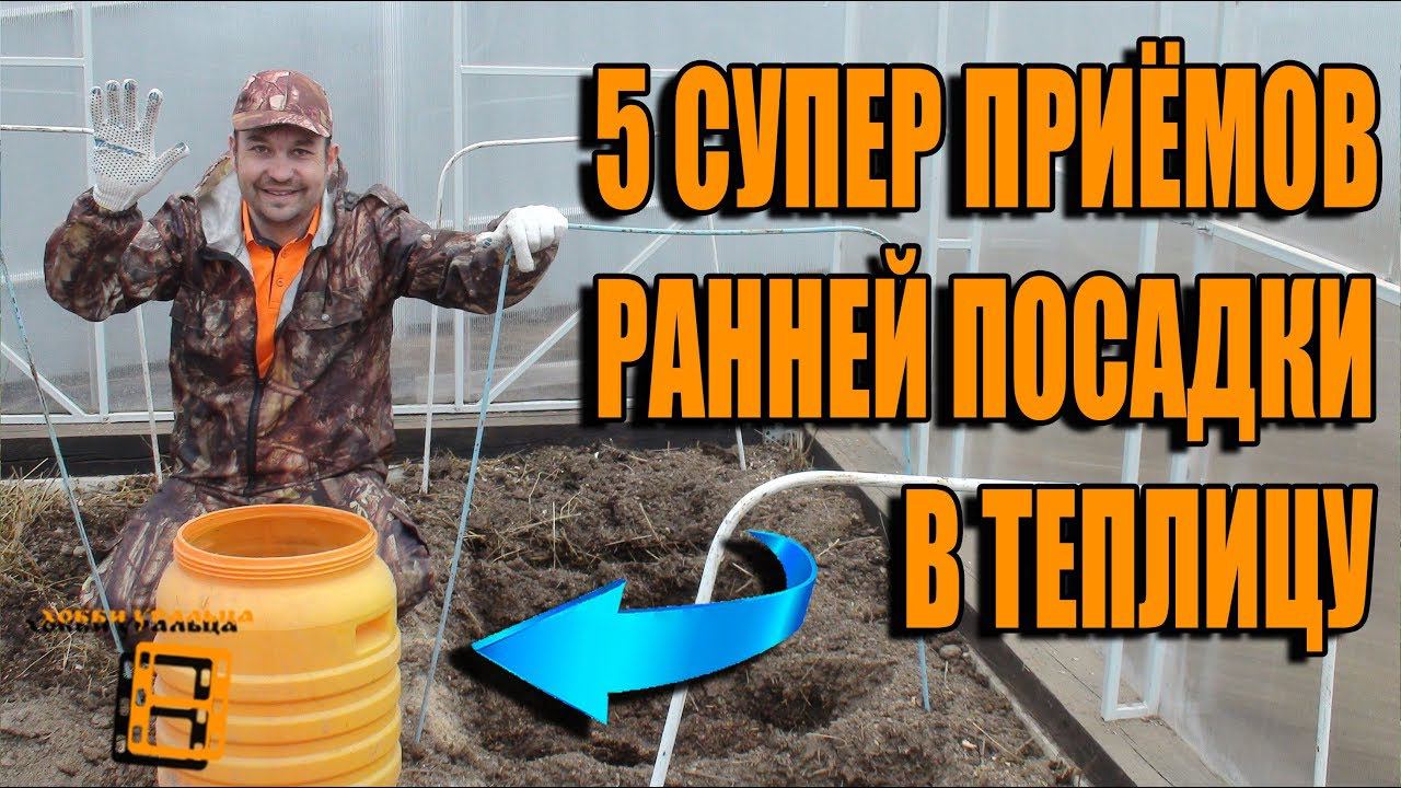 5 СУПЕР ПРИЁМОВ ДЛЯ РАННЕЙ ПОСАДКИ В ТЕПЛИЦУ + КУЧА ПОЛЕЗНЫХ СОВЕТОВ. САД (ОГОРОД) И ТЕПЛИЦА смотреть онлайн