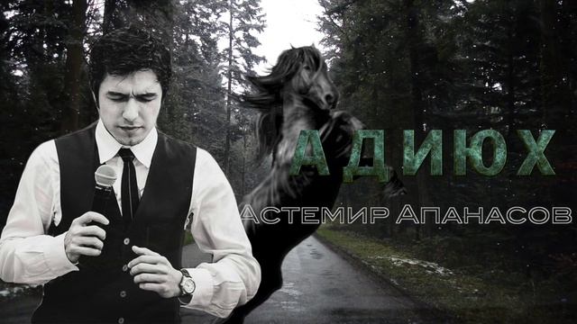 Астемир Апанасов - Адиюх смотреть онлайн