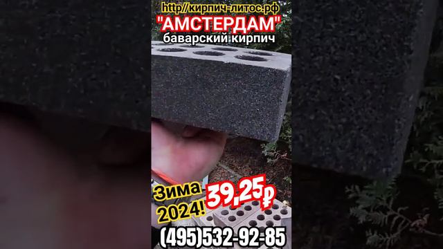 Баварский кирпич АМСТЕРДАМ Fashion Brick цена #баварскийкирпичцена #кирпичамстердамfashionbrick смотреть онлайн