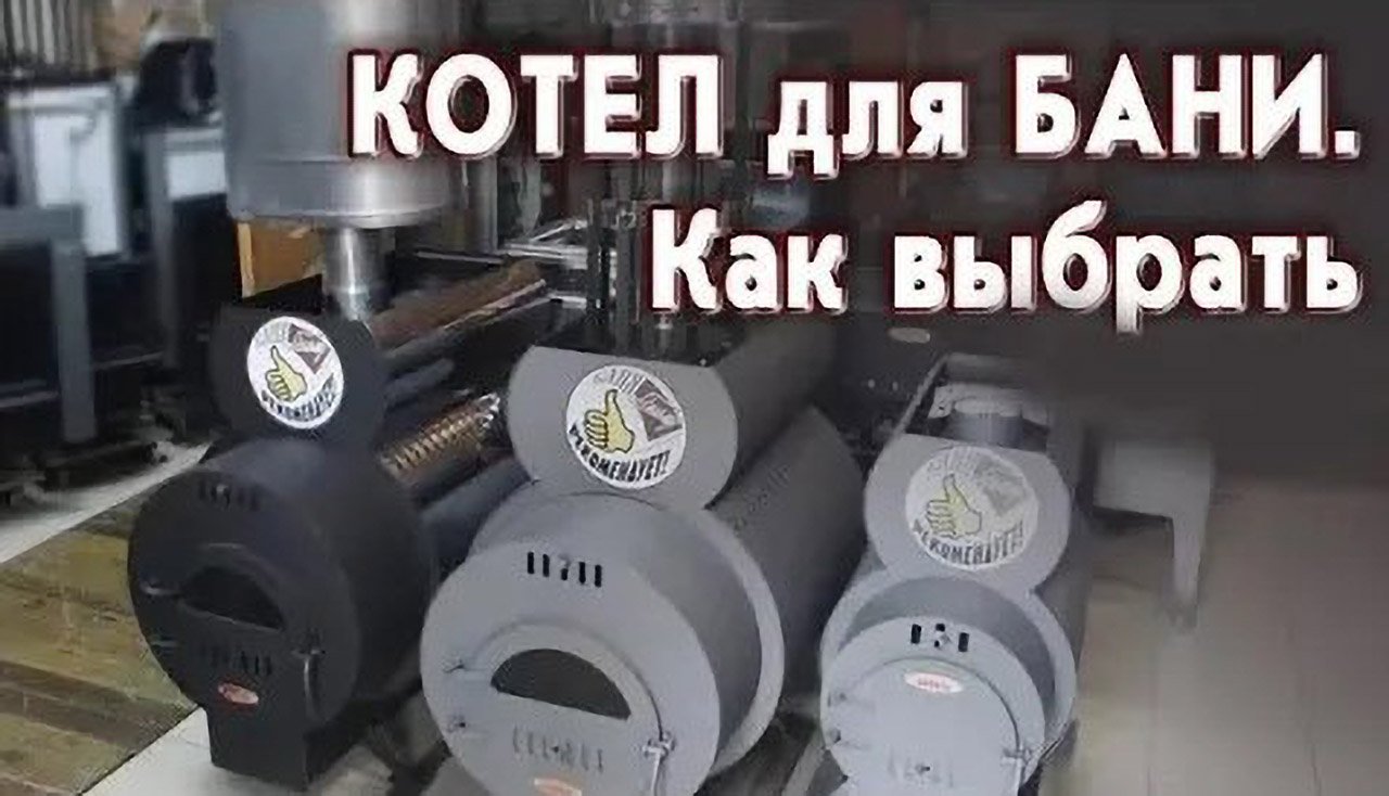 Котел для бани - Как выбрать смотреть онлайн