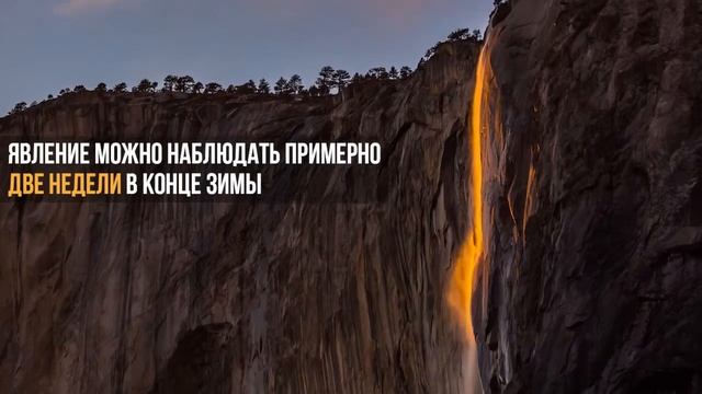 Огненный водопад В Йосемитском национальном парке смотреть онлайн