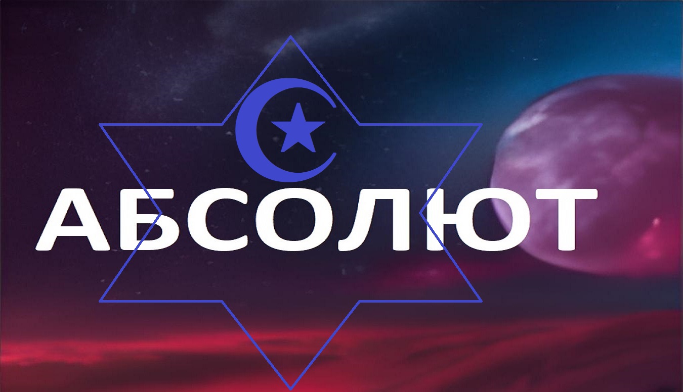 Абсолют _ события Израиль - ченеллинг 14,10,2023 смотреть онлайн