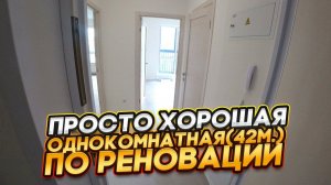 1-Квартира(42м.) по Реновации.
