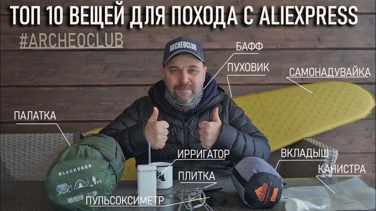 Топ 10 надежных и проверенных вещей для туризма и походов с Алиэкспресс 2021 смотреть онлайн