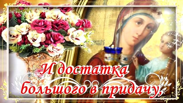 С Рождеством Пресвятой Богородицы 21 сентября!?Душевное поздравление и красивая песня. смотреть онлайн