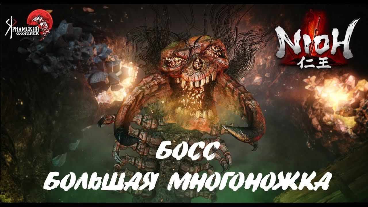 Nioh босс Большая многоножка смотреть онлайн