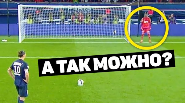 УНИЧТОЖИЛ СОПЕРНИКА МОРАЛЬНО! Психологические трюки во время пенальти. Футбольный топ