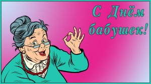5 марта - День Бабушек. С Днём Бабушек! С праздником, дорогие бабушки!