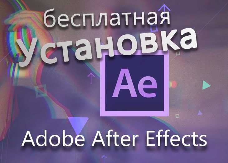 Бесплатный Adobe After Effects в 2023 году... ИНСТРУКЦИЯ