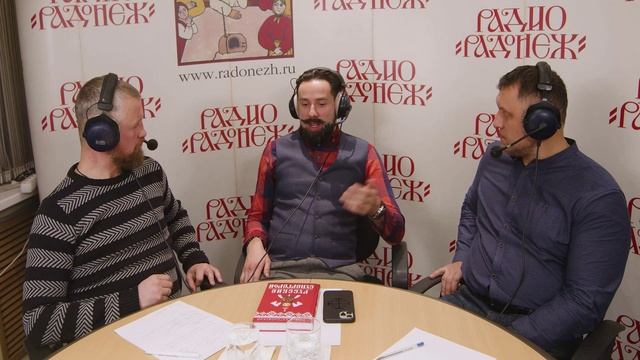 Презентация книги "Русские супергерои" в эфире радиостанции "Радонеж"