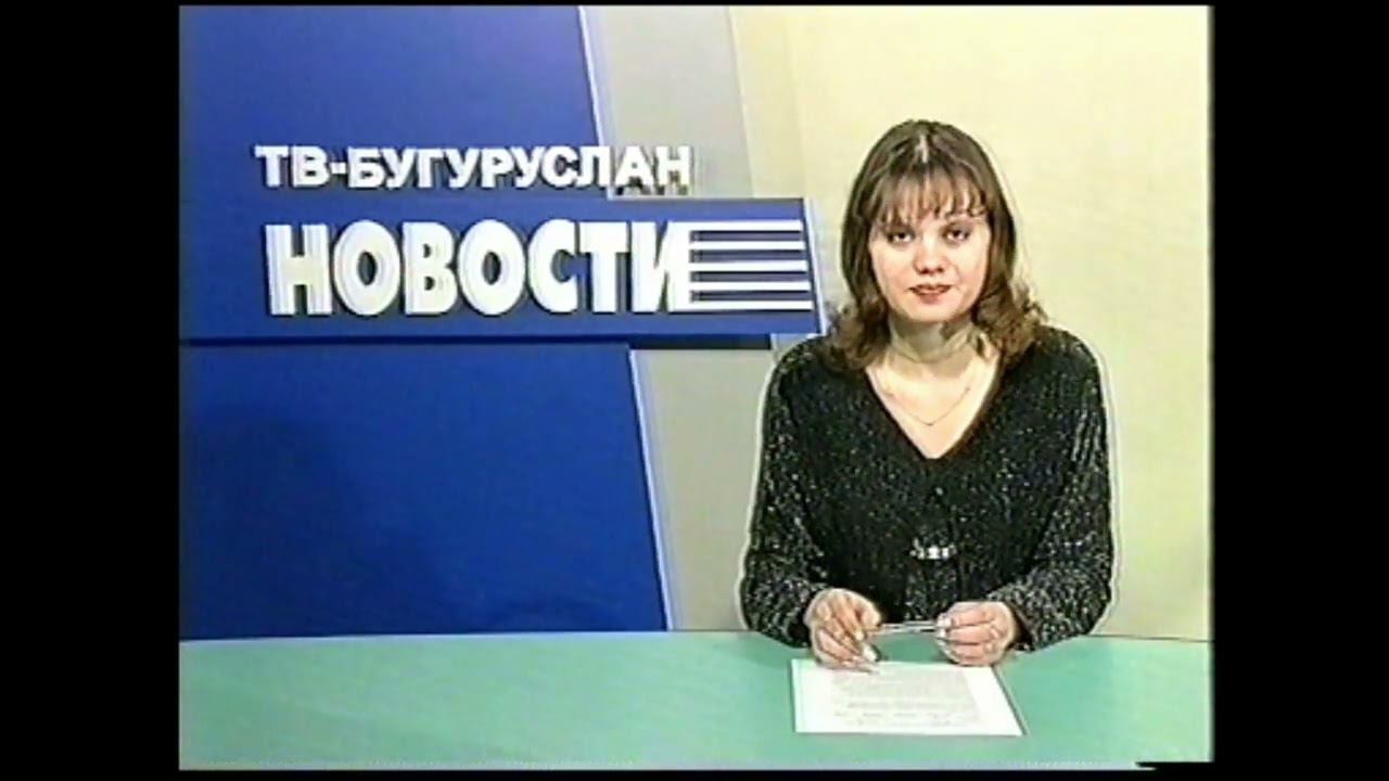 Новости Бугуруслан 22дек2003 смотреть онлайн