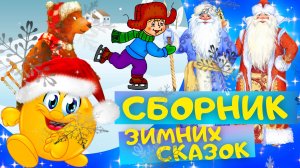 Сборник 10 ЗИМНИХ СКАЗОК. ЁЛКА, ЧТО ЗА ЧУДО РУКАВИЧКА, ЛИСА И ВОЛК и другие СКАЗКИ для детей