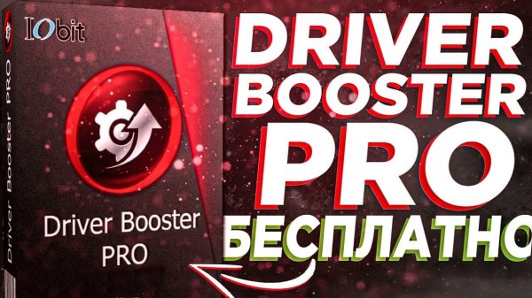 ЛУЧШАЯ ПРОГРАММА ПО ОБНОВЛЕНИЮ ДРАЙВЕРОВ 2023 | Driver Booster | Driver Booster PRO 2023