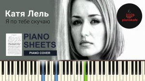 Катя Лель - Я по тебе скучаю НОТЫ & MIDI | PIANO COVER | PIANOKAFE